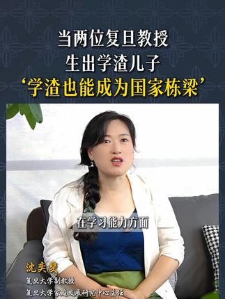 两位复旦教授生出学渣孩子是什么感受#家庭教育 #家长必读 #亲子 #育儿 #宝妈