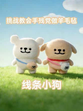 手残党也能做的羊毛毡——线条小狗篇 采用全新羊毛毡黑科技 底胚+模具造型尺
不需要塑形,降低扎手概率,提升制作成功率
让手残党的你也可以做出心爱的宝宝,来看看羊毛毡能有多简单
#羊毛毡 #线条小狗 #DIY #手工 #小鸡毛
