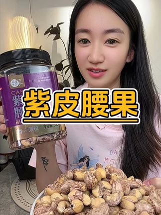 #腰果 酥酥脆脆的嘎嘎香,越吃越想吃,喜欢吃的一定不要错过!#大腰果 #追剧小零食 #零食推荐