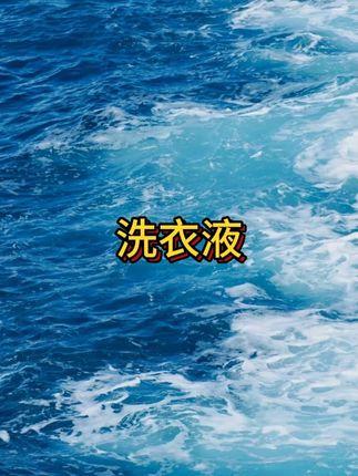 洗衣液