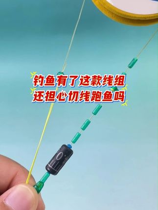 钓鱼有了这款线组,还担心切线跑鱼吗#线组 #钓鱼 #钓鱼人 #钓鱼装备 #钓鱼就选云飞鱼