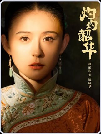 《灼灼韶华》里恶毒嫂子的报应终于来了 #瓜子二手车 #灼灼韶华 #热依扎
