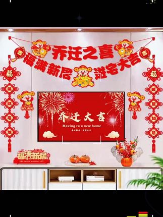 乔迁客厅拉花装饰品!电视背景墙布置 搬家入宅对联仪式用品 #乔迁拉花 #新居布置品 #搬家仪式用品