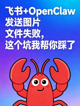 OpenClaw + 飞书发送图片和文件失败?解决方法很简单 之前已经能让 OpenClaw 帮我发消息了
寻思想让它给我截个图发过来
结果它发给我的不是图片,而是个文件路径😤
试了很多次都不行
后来才发现是白名单的问题
解决方法很简单,看视频就知道啦👇
#OpenClaw #飞书 #问题解决#工具 #数字化