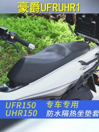 适用豪爵UFR UHR150 AFR坐垫套防晒防水隔热皮革座垫套改装配件 #机车 #踏板摩托车 #每个男人都有一个机车梦 #心爱的小摩托 #ufr150