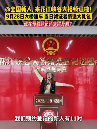 9月28日,世界第一高桥#花江峡谷大桥婚姻登记点 将迎来11位预约登记的新人现场领证,一起见证世界第一高桥上的浪漫约定吧~欢迎全国的新人们来预约登记哦~#来贵州见证世界第一高桥 #桥见中国 #Hi贵州 (记者:泓霖、制作:老懿)