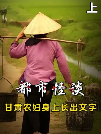 甘肃45岁大姐身体变“天书”,全身不断长出文字,背后真相太让人意外#奇闻异事 #民间故事 #真实事件 #都市传说 #内容启发搜索