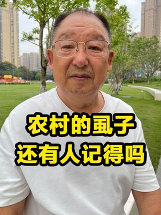 农村的虱子,还有人记得吗? #农村 #讲故事 #农村生活 #那个年代 #童年回忆