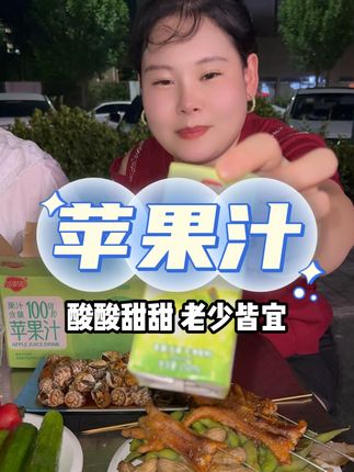 姐妹们吃完烧烤喝这个苹果汁真是太过瘾了,青苹果香气,酸酸甜甜,清爽解腻,配料表干净,没有乱七八糟的添加,老人小孩都能放心喝,最主要价格便宜,闭眼囤~#苹果汁 #夏日饮品 #好物推荐