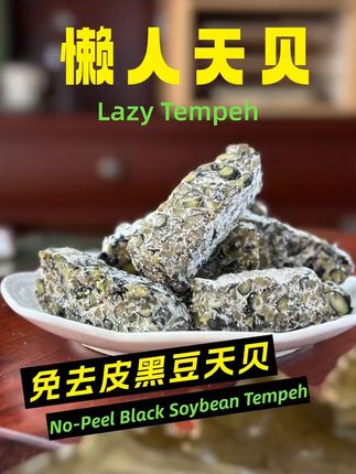 天贝制作流程分享~#素食 #天贝 #减脂