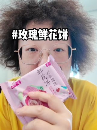 重瓣玫瑰花做的鲜花饼,跟平时吃的不一样#零食推荐 #美食测评 #好吃的