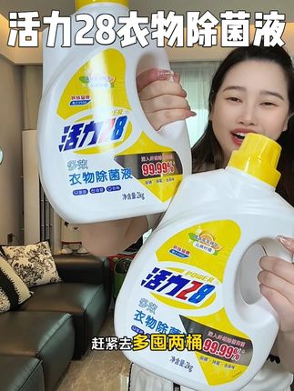 抢疯了!十来块我就薅到一大桶足足4斤装#活力28衣物除菌液 #超便宜超划算 #衣物除菌液 #种草好物 #好物推荐🔥