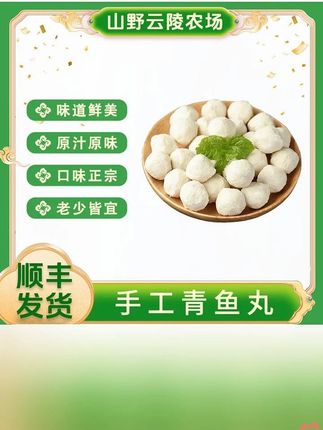 山野云陵农场新鲜手工青鱼丸150g*8袋+送2袋共10袋火锅丸子美味#山野云陵 #农场 #新鲜 #手工 #青鱼丸