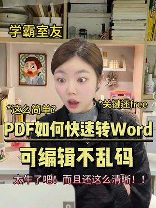 PDF如何快速转word!随意转换关键还free! #pdf转word #pdf转word免费软件 #pdf转word可编辑 #办公技巧 #大学生 @DOU+小助手