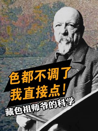 【Peigong】百年前的大师是如何科学地玩转色彩的? 万千色彩会聚于一“点” #抖音创作者大会 #色彩 #藏色 #艺术 #艺术科普