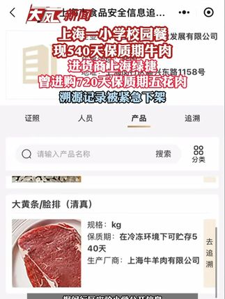 上海一小学校园餐现540天保质期牛肉,进货商曾进购720天保质期五花肉,溯源记录被紧急下架