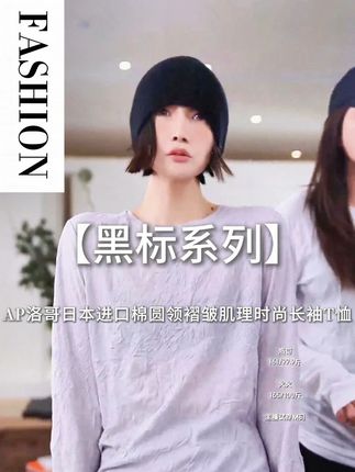AP洛哥【黑标系列】日本进口棉圆领褶皱肌理时尚长袖T恤 #早秋显身材平价上衣合集#早秋高质感职场穿搭#如果上班都穿流光高智风#亲肤柔软舒适透气#面料柔软舒适
