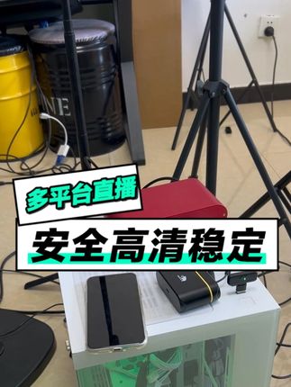 一部手机实现四个平台直播,安全高清稳定没毛病 #多平台直播