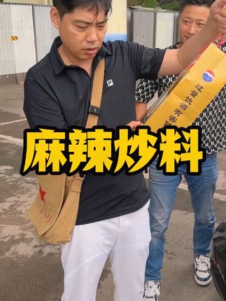 比尔盖南 这款料做小龙虾,做烤鱼、做干锅、做麻辣香锅各种的麻辣菜系它全都能做!,#餐饮 #美食 #夏天吃什么