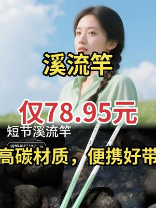 渔之源小蜻蜓短节溪流竿,便携钓鲫高碳竿超棒 #钓鱼装备 #便携钓竿 #鲫鱼竿