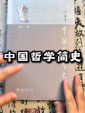 哲学入门经典书籍。 #哲学 #哲学简史 #冯友兰 #好书分享 #人文社科