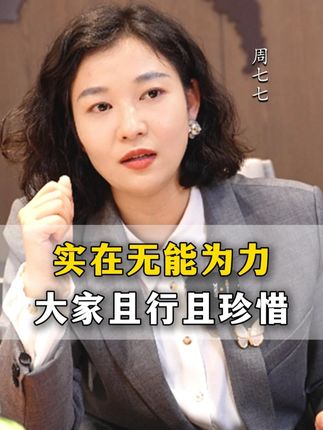 实在无能为力大家且行且珍惜!#财富思维 #认知