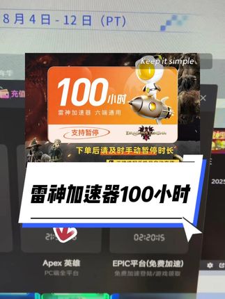 好兄弟赶紧囤啊!雷神100小时的官方福利来啊!可暂停不过期 手机电脑主机六端可用 非常适合学生党!工作党!专线加速 告别高延迟!#雷神加速器 #加速器推荐 #雷神100小时 #加速器口令兑换 #免费加速器