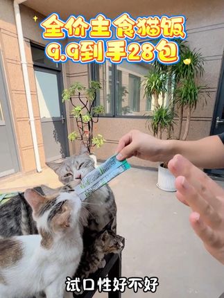 适口性好的全价主食猫饭9.9到手28包 #新手养猫 #萌宠好物 #超便宜超划算 #猫饭 #无限回购的宝藏单品