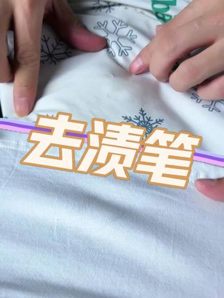 身上的小油点是不是觉得很尴尬? #测评 #哒哒测评 #去油 #去油渍 #去渍笔