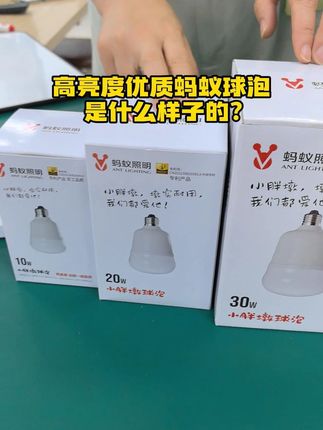 高亮度优质蚂蚁球泡是什么样子的? #蚂蚁照明 #球泡 #无频闪球泡 #Led球泡灯