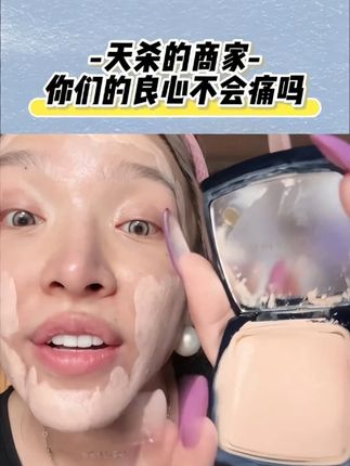 你们这些天杀的商家#美妆 #避雷 #化妆品 #新手化妆教程