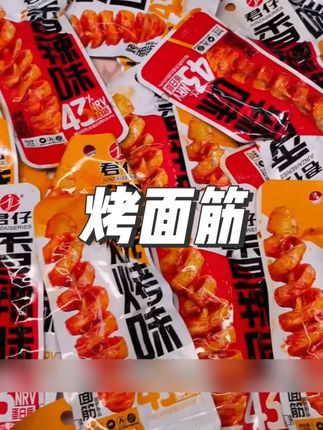 #零食推荐 #追剧小零食 #超过瘾 #烤面筋 #美食 香香辣辣的,超级好吃!