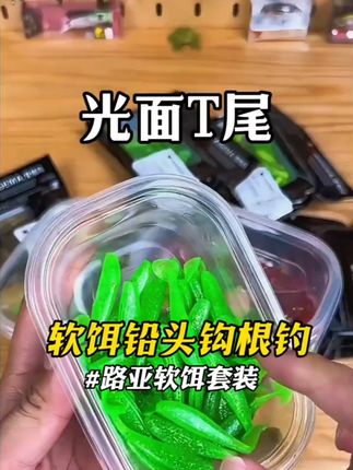 光面T尾软饵太懂鱼了!缓沉那劲儿跟真小鱼似的,铅头钩挂着抛出去,鲈鱼翘嘴追着咬,收纳盒揣着就走,划算!#路亚假饵 #男士神仙单品 #在抖音入手的好东西 #软尾 #路亚软饵
