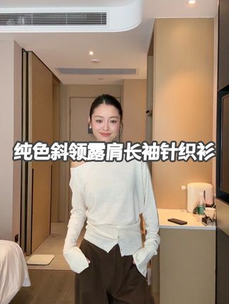 【部分现】纯色斜领露肩长袖针织衫女2024秋季新款百搭上衣M580