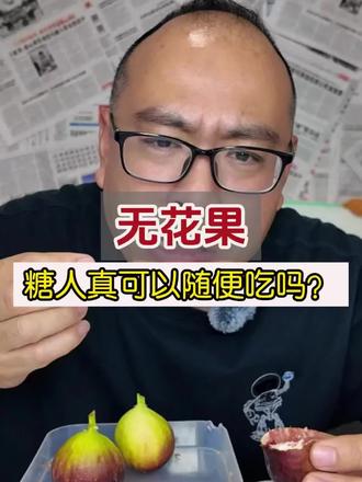 无花果糖友能吃吗?#糖尿病饮食#糖尿病#控糖#控糖饮食#高血糖测糖@DOU+小助手