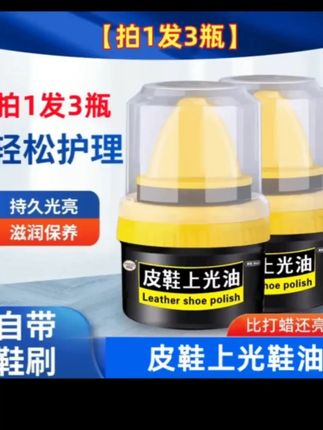 厂家搞活动了!5块9到手3瓶皮鞋上光油!有皮鞋的赶紧去抢!皮鞋上光油 鞋油皮鞋 皮衣皮包@DOU小助手
