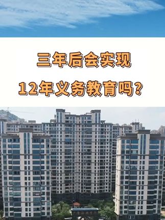 三年后会是12年义务教育吗?幼儿园免费先纳入再慢慢传导高中 #义务教育 #幼儿园免费 #12年义务教育 #一个敢说真话的房产人