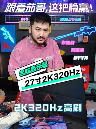 操作丝滑流畅轻松超神,320Hz超高刷新率搭配0.5ms低延迟,帧帧丝滑#显示器推荐#csgo茄子#名航显示器#性价比超高#游戏外设
