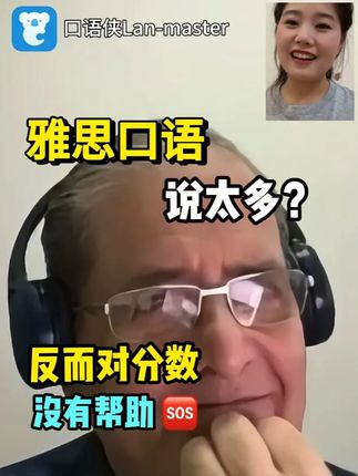 雅思口语总说太多?有时候反而没用! 不是吧不是吧,还有宝子没有搞清楚,其实雅思口语不是说的越多越好,Michael老师亲自下场指出,多说反而无益处,尤其是在Part1部分,Part1部分其实只要三句话就能搞定,短而精才是拿分的秘密武器。小心控制好自己的答案长短哦,不然高分就水灵灵的溜走啦!欢迎大家和我们的Michael老师一起学习哦!#雅思口语 #雅思口语怎么准备 #雅思口语6分 #雅思口语外教陪练 #口语侠