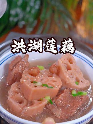 莲藕 正宗洪湖莲藕上市啦,粉糯清甜,还拉丝,汤鲜妹味美,真的巨好吃#快来一起尝个鲜 #洪湖莲藕