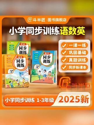 斗半匠2025新版同步训练语文数学英语一二三年级一课一练真题训练#同步训练 #斗半匠教辅 #真题训练 #语文数学英语 #一二三年级