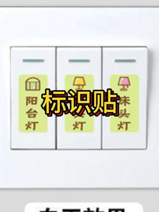 夜光开关标识贴荧光个性装饰插座面板提示标签家用创意开关标签贴
