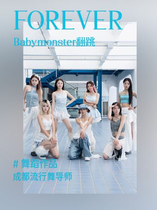 宝怪的舞蹈翻跳来啦！这个旋律太抓耳了！#forever #babymonster #翻跳 #dou来单色舞蹈 #抖音潮流舞蹈地图