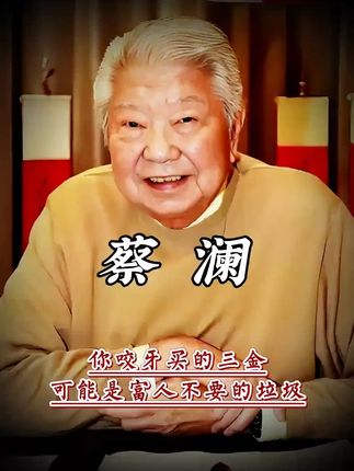 蔡澜用70年人生经验告诉你:快乐不需要理由#反内卷圣经#不一定要有意义