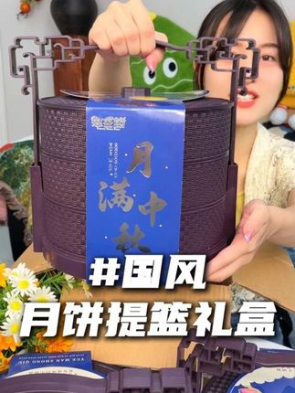 团圆中秋,美味相伴。中国风提篮月饼礼盒,中秋心意,团团圆圆。#中秋 #月饼 #强烈推荐 #自用好物分享 #礼盒