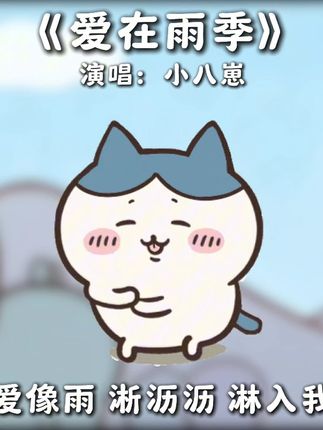 你说爱像雨 淅沥沥 淋入我心底#小八 #chiikawa #小八崽 #歌曲爱在雨季
