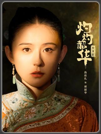当红电影明星做过窑姐二妞身价不降反升 韶华成就危机公关天花板 #灼灼韶华