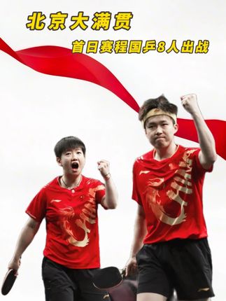 北京大满贯首日赛程,国乒8人率先出战,最强对手都来了。 #北京大满贯 #北京大满贯王楚钦 #中国大满贯 #孙颖莎 #北京大满贯赛