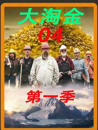 #纪录片解说#黄金#淘金#大淘金#淘金热 六个男人的破釜沉舟!被生活逼到死角后闯淘金场,这波背水一战能赢吗?