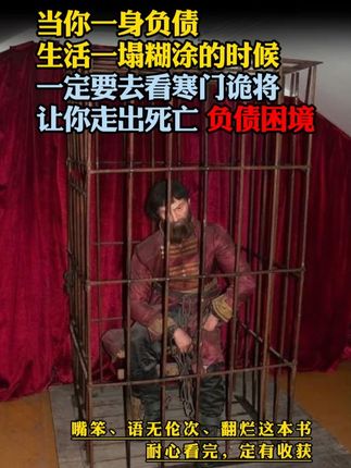 读《寒门诡将》,学古人智慧,让你在为人处世中立于不败之地#寒门诡将 #千门八将 #谋略智慧 #为人处世 #破局思维